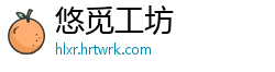 悠觅工坊